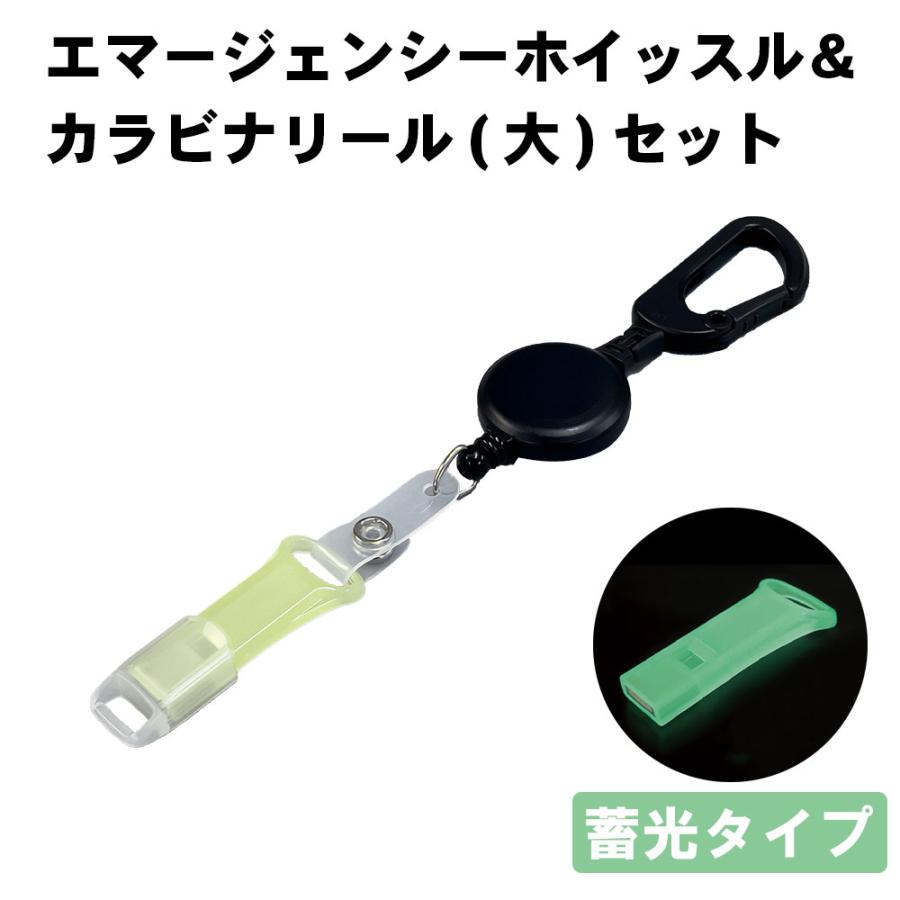 PEACEUP（ピースアップ） 防災 カラビナリール大付 蓄光ホイッスル