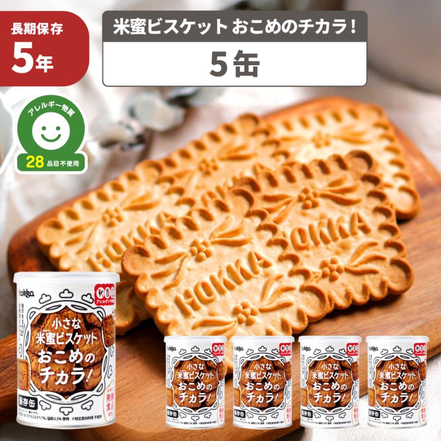 非常食 小さな米蜜ビスケット おこめのチカラ 保存缶 5缶 5年保存 アレルギー対応 28品目不使用 グルテンフリー 食品添加物不使用 防災グッズ 北陸製菓（Yahoo!・防災グッズ 防災セット 災害備蓄品 ピースアップ）