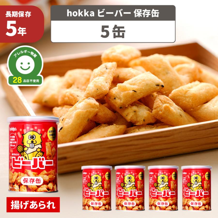 非常食 ビーバー保存缶 5缶 5年保存 アレルギー対応 28品目不使用 お菓子 おかし あられ 北陸製菓（Yahoo!・防災グッズ 防災セット 災害備蓄品 ピースアップ）
