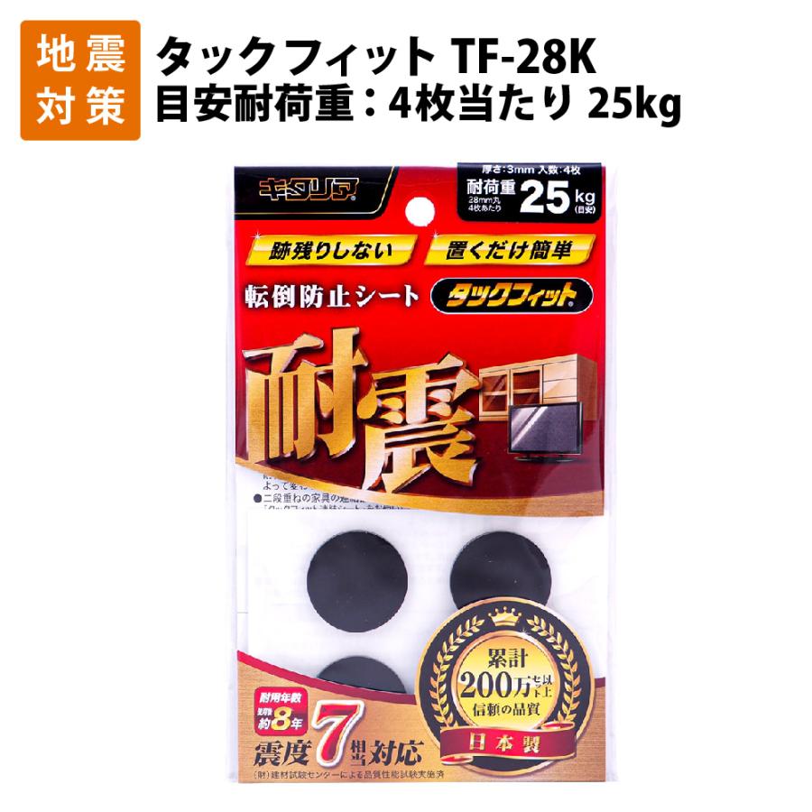 在庫限り 耐震粘着固定マットタックフィット まとめ キタリア 小物類用 1パック 4枚 セット Tf 28k 直径28mm 家具転倒防止用品 Popschooltwenterand Nl