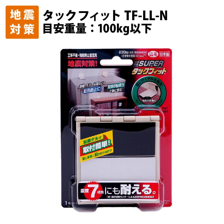 キタリア 耐震対策 防災 家具転倒防止用品 スーパータックフィット TF 