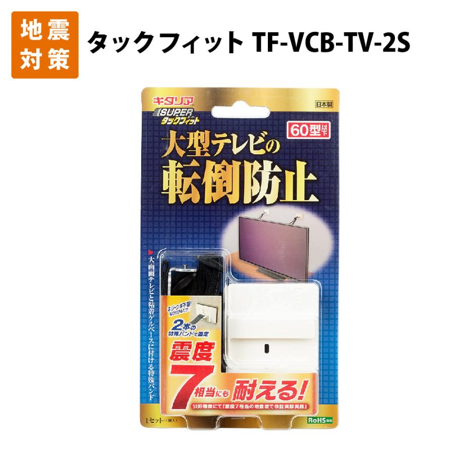 耐震対策 防災 家具転倒防止用品 スーパータックフィット 薄型大型テレビ用 60型以下対応 TF-VCB-TV-2S 2個入り｜safety-japan