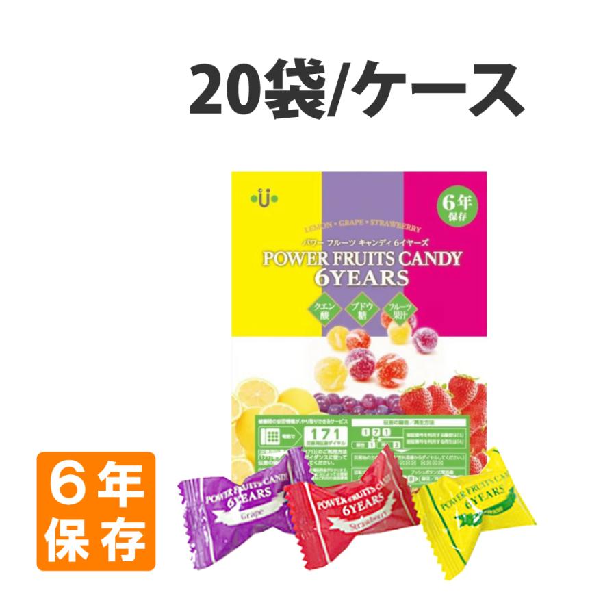 非常食 パワーフルーツキャンディ6YEARS 20袋 ケース アレルギー対応 6年保存 防災食 飴 アメ（Yahoo!・防災グッズ 防災セット 災害備蓄品 ピースアップ）