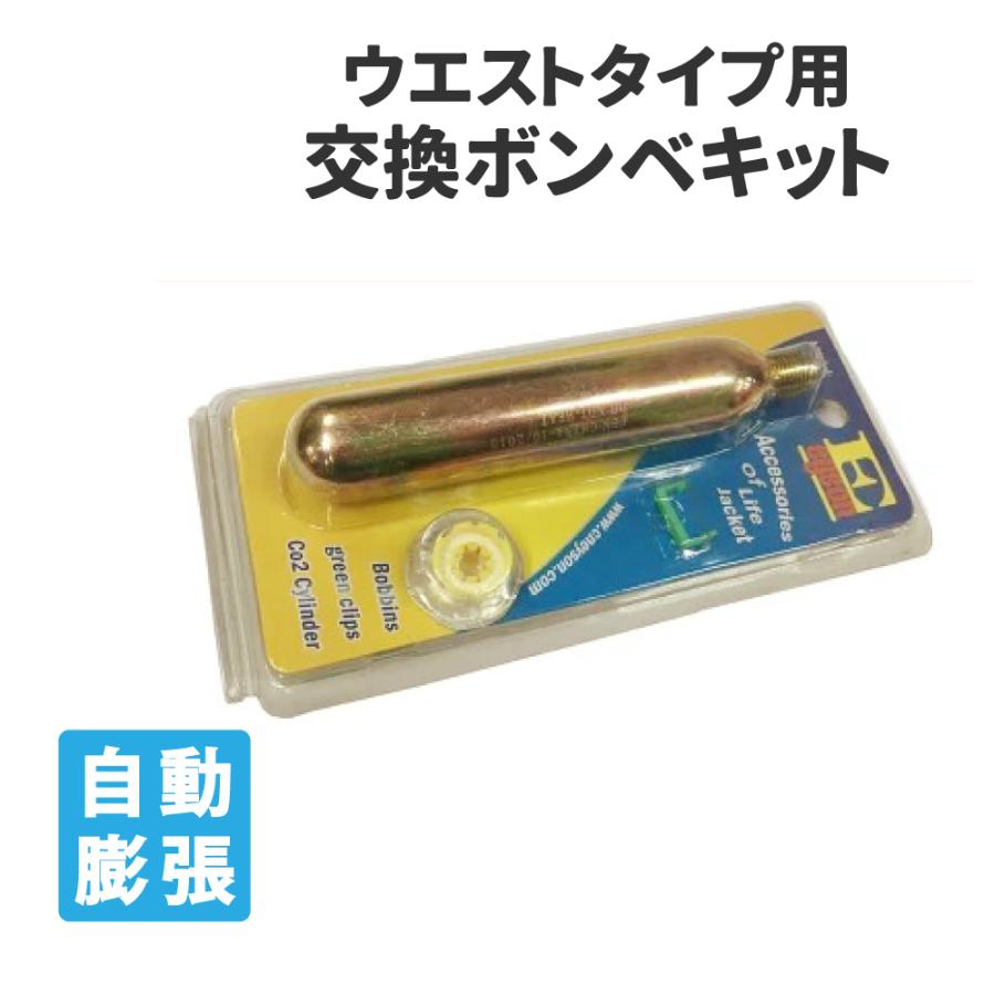 ライフジャケット ウエスト ベルトタイプ ポーチタイプ 24ｇ自動膨張式交換ボンベキット Eyson エイソン 防災グッズ 災害備蓄品 イザソナ 通販 Yahoo ショッピング