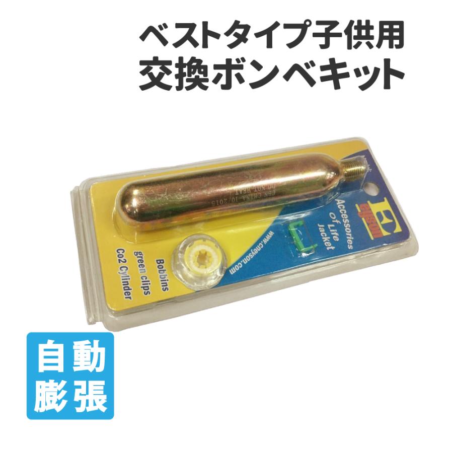 ウクライナ寄付金対象商品 子供用 ライフジャケット ベストタイプ 17g 自動膨張式交換ボンベキット Eyson エイソン 防災グッズ 防災セット 災害備蓄品 ピースアップ 通販 Yahoo ショッピング