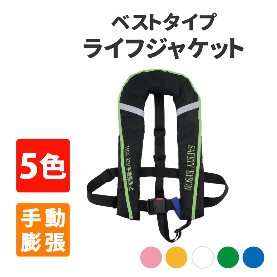 最新モデル ライフジャケット ベストタイプ(手動膨張式)5カラー 男女兼用フリーサイズ :10004420:防災グッズ 防災セット 災害備蓄品 ピースアップ - 通販 - Yahoo!ショッピング