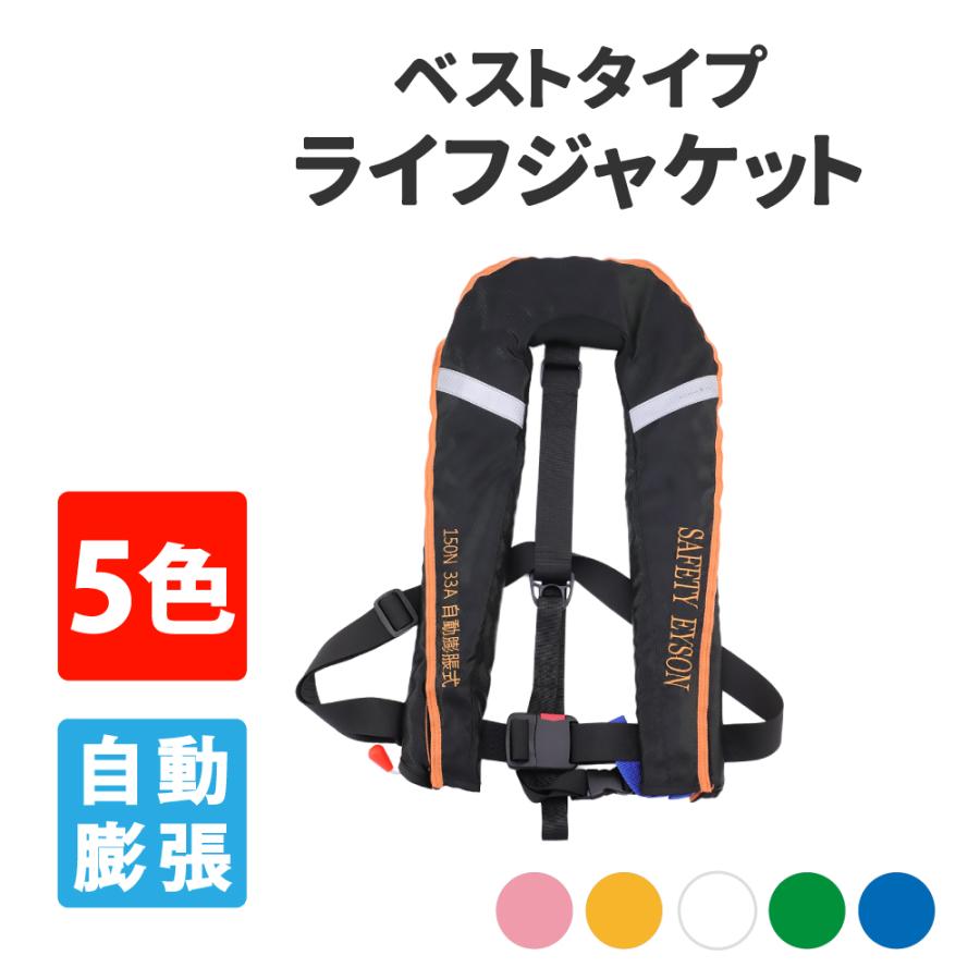 最新モデル ライフジャケット ベストタイプ 自動膨張式 5カラー 男女兼用 防災グッズ 防災セット 災害備蓄品 ピースアップ 通販 Yahoo ショッピング