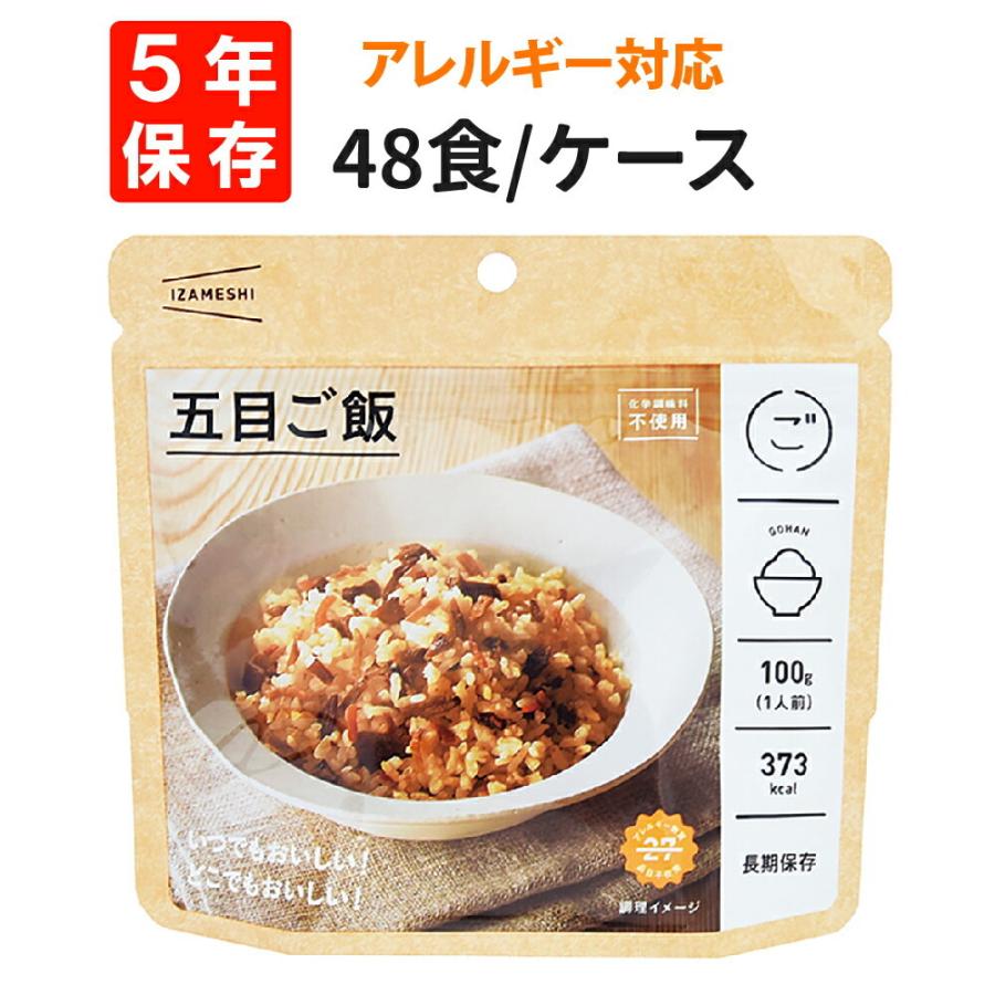 非常食 IZAMESHI イザメシ 五目ご飯 48食 ケース アレルギー対応 5年保存