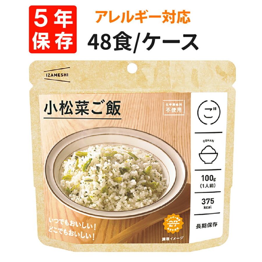 非常食 IZAMESHI イザメシ 小松菜ご飯 48食 ケース アレルギー対応 5年保存