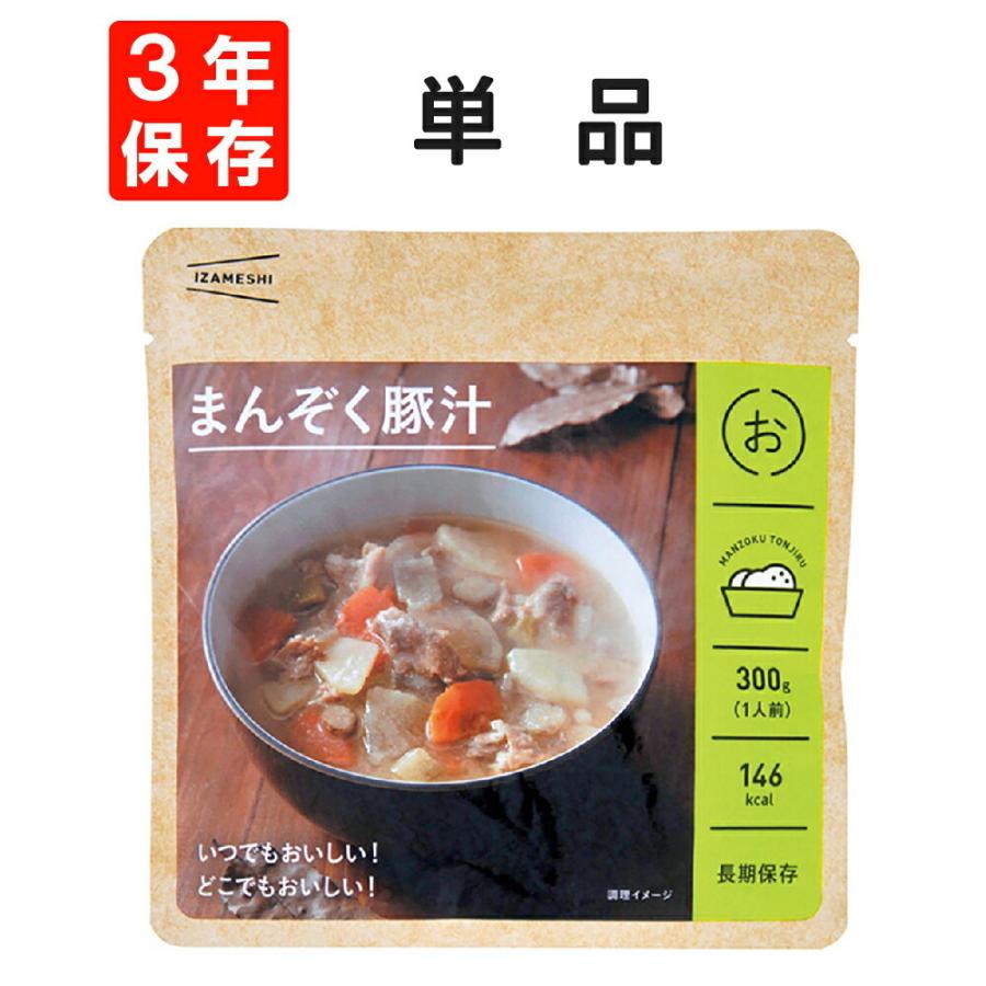 IZAMESHI（イザメシ） 非常食 まんぞく豚汁 単品 3年保存食 防災食