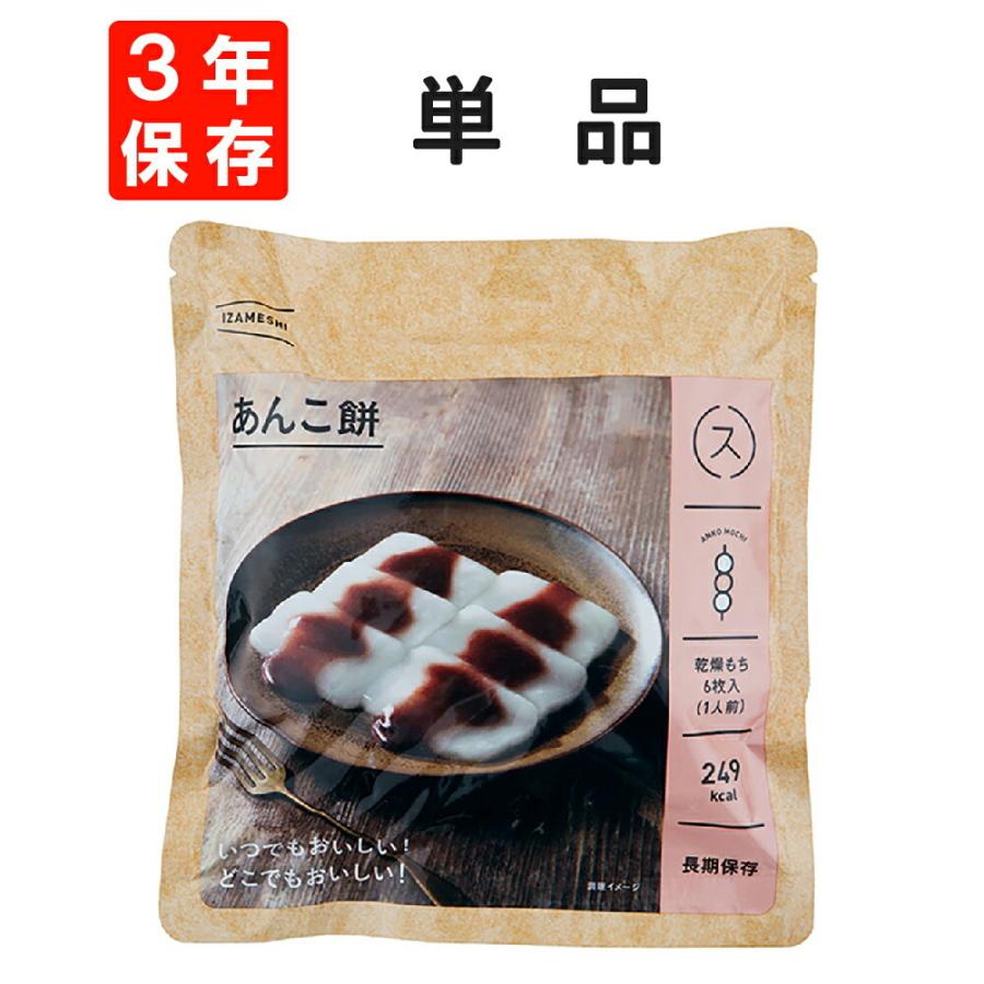 IZAMESHI（イザメシ） 非常食 あんこ餅 単品 3年保存 防災食 備蓄食料