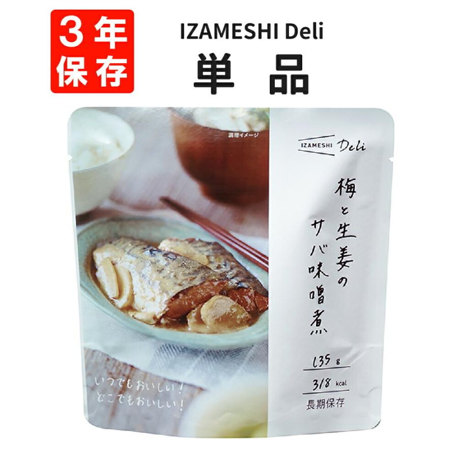 非常食 IZAMESHI イザメシ Deli 梅と生姜のサバ味噌煮 単品 3年保存食（Yahoo!・防災グッズ 防災セット 災害備蓄品 ピースアップ）
