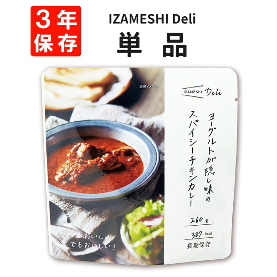 IZAMESHI イザメシ 非常食 IZAMESHI（イザメシ） 非常食 Deli ヨーグルトが隠し味のスパイシー