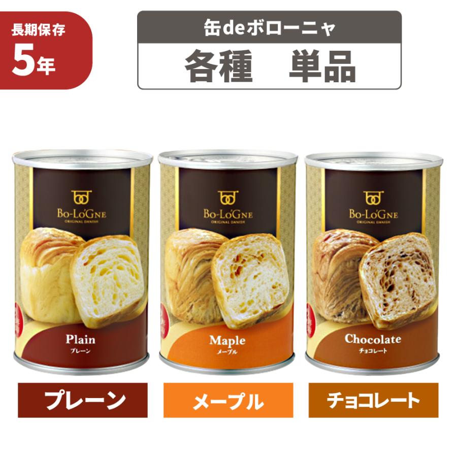 熱販売 非常食 チョコレート 3年保存食 京都老舗有名店 メープル デニッシュパンの缶詰 缶deボローニャプレーン 避難生活用品