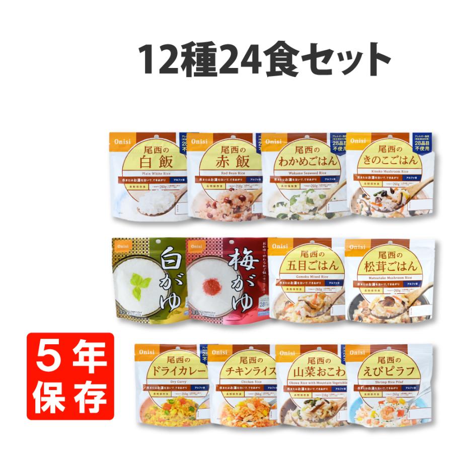非常食セット 尾西のアルファ米 24食セット 全12種類x各2袋 保存食 防災食