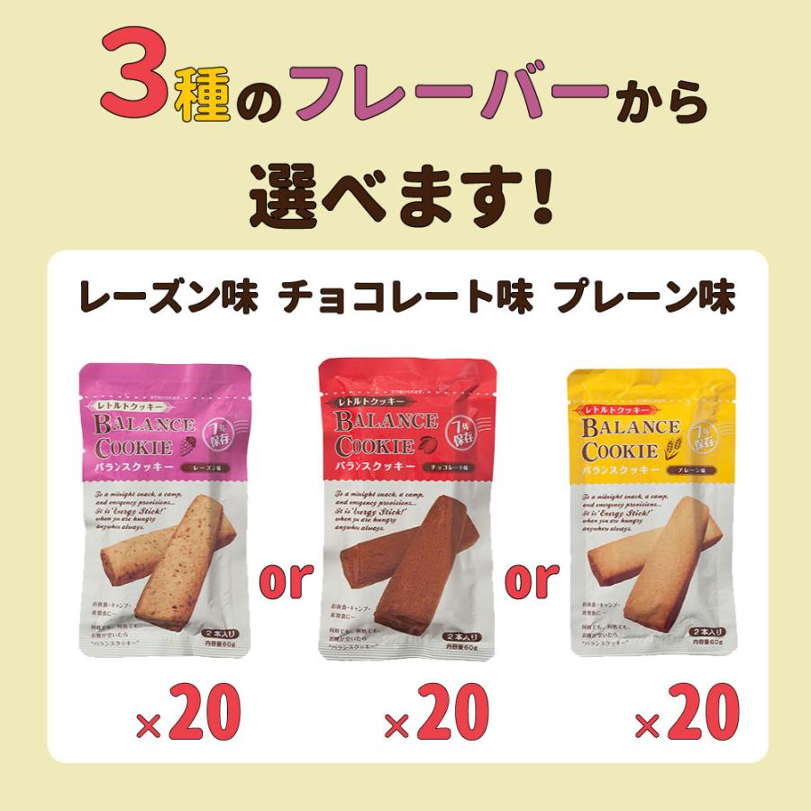 非常食 バランスクッキー BALANCE COOKIE 選べる 3種類 20個 セット 7