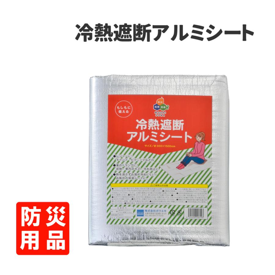 防災グッズ 冷熱遮断アルミシート 900 1500mm 厚みの有るアルミ蒸着シート Segurosaurora