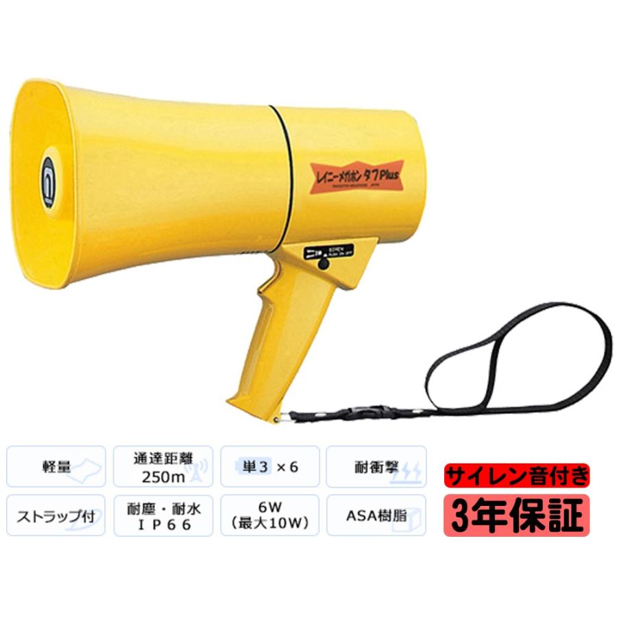 売れ筋】 ノボル noboru ノボル電機 レイニーメガホンタフＰｌｕｓ６Ｗ