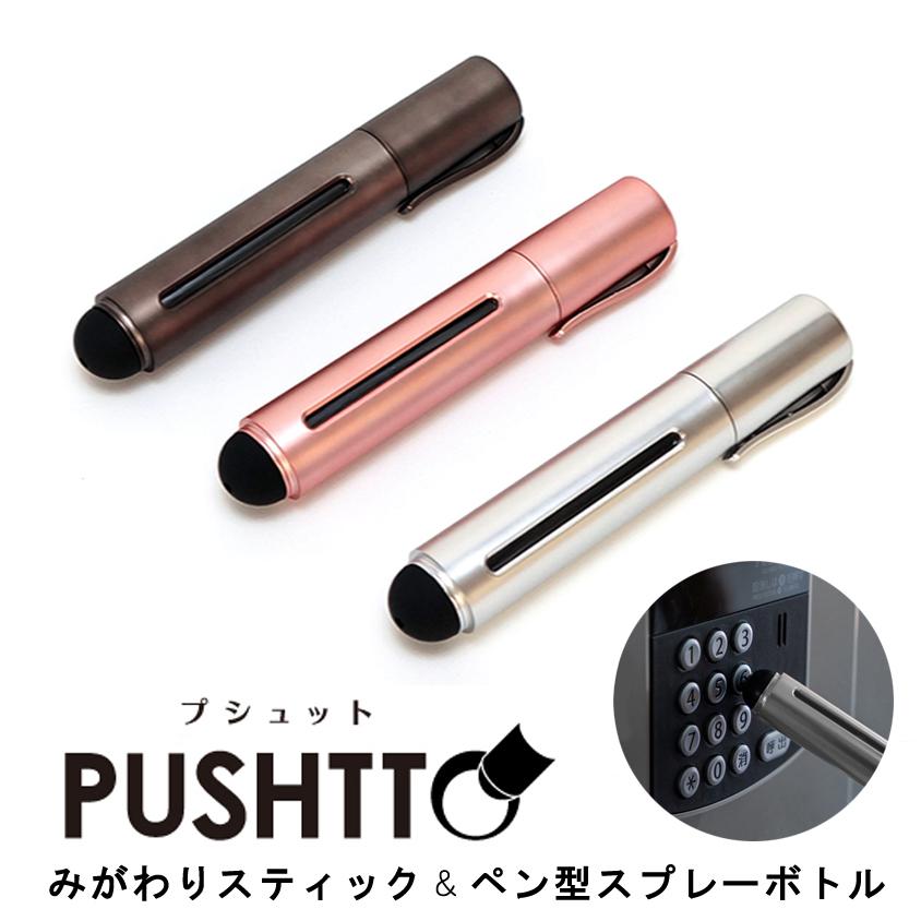 コロナ対策 アルコール除菌スプレー容器 みがわりスティック ペン型スプレーボトル Pushtto プシュット Compass M Tヤフーショップ 通販 Yahoo ショッピング