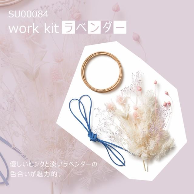 在庫限り アウトレット セール work kit S 手作りキット 壁飾り ドライフラワー プリザーブドフラワー 花 飾り インテリア 雑貨 SOMU｜safety-toilet｜02