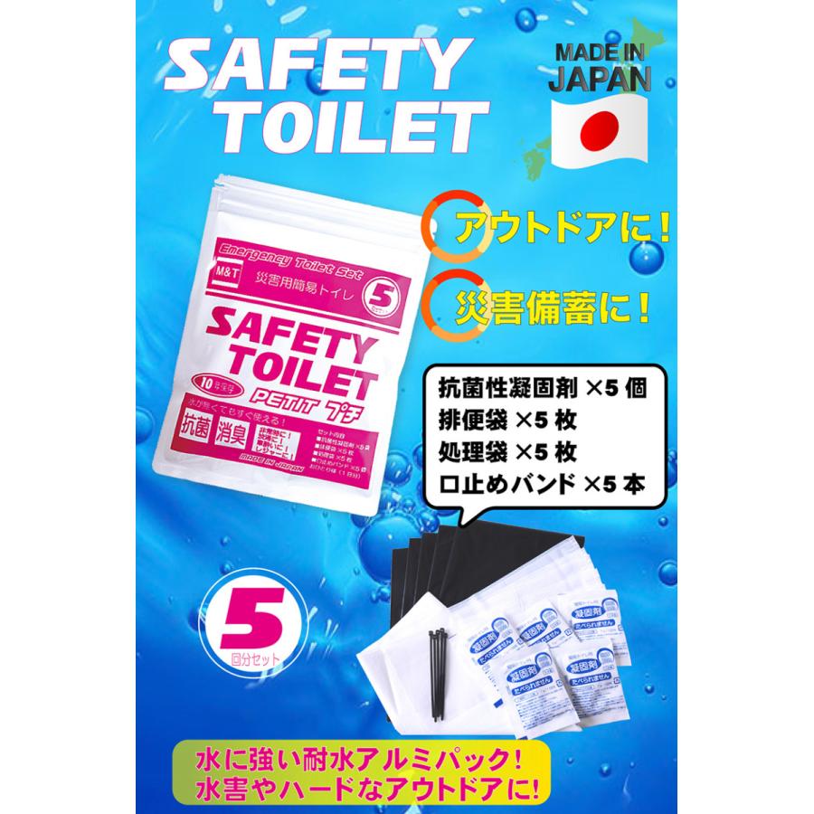 簡易トイレ 5回 携帯トイレ 災害用トイレ 防災用トイレ 非常用トイレ 車 車中泊グッズ アウトドア 登山 介護用 凝固剤 コンパクト 防水パック SAFETY TOILET | M＆T | 01