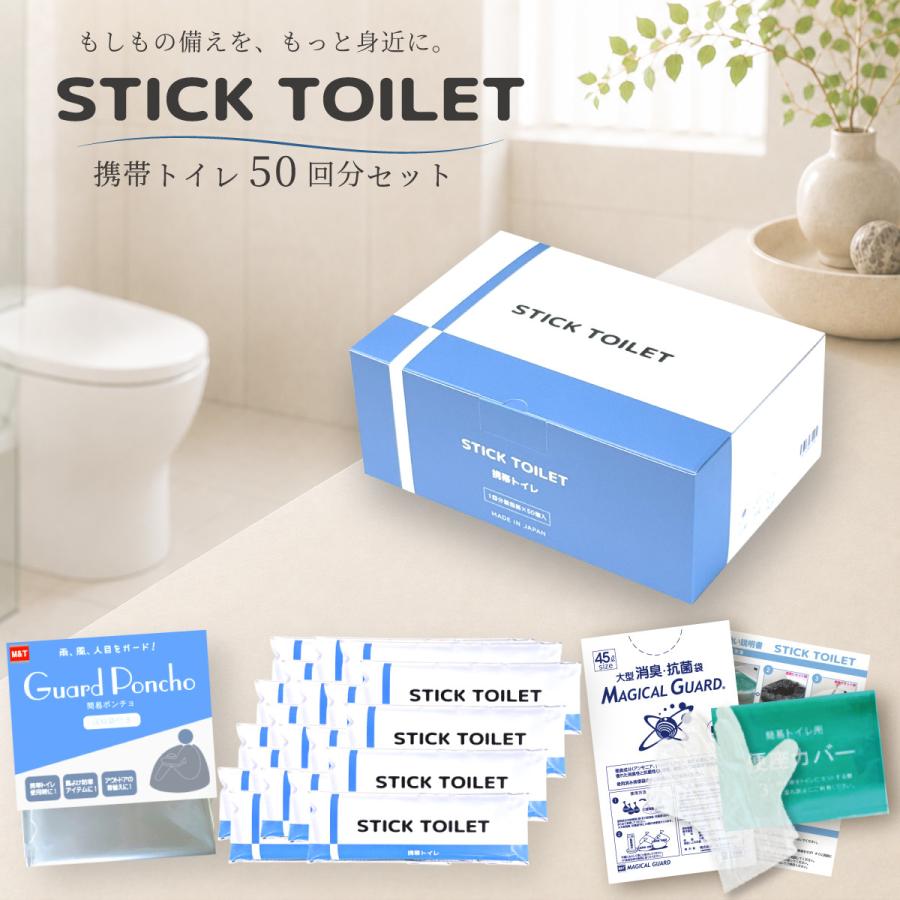 STICK TOILET 携帯トイレ 50回分 防災士監修 おしゃれ 簡易トイレ 防災