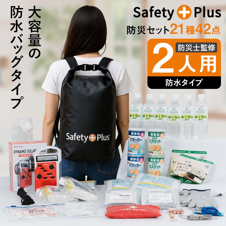 防災セット 2人用 防水タイプ 防災グッズ 防災リュック 非常用