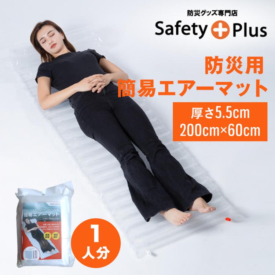防災用 簡易エアーマット 1人分 防災グッズ 防災セットの必需品 防寒