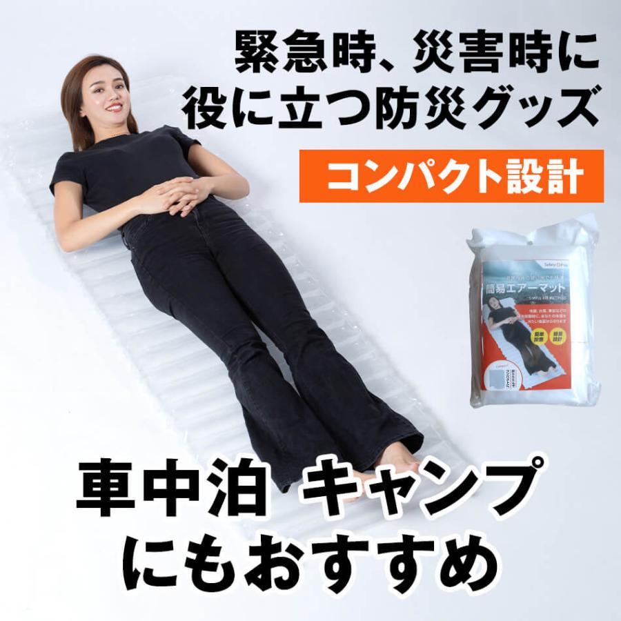防災用 簡易エアーマット 1人分 防災グッズ 防災セットの必需品 防寒