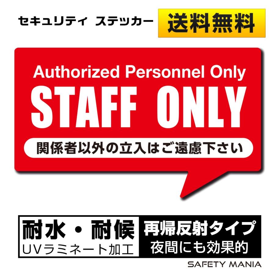 反射ステッカー STAFF ONLY 関係者以外 立入禁止 シール 玄関 ポストに