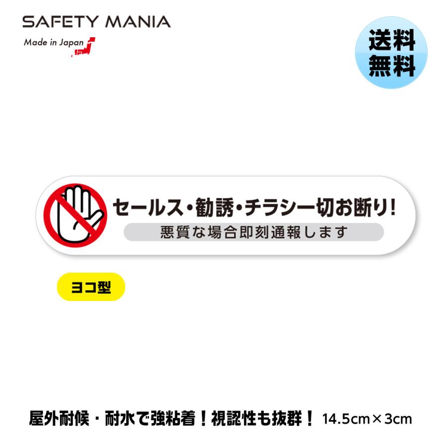 玄関ポストに セールス 勧誘 チラシ お断り ステッカー 悪質通報警告