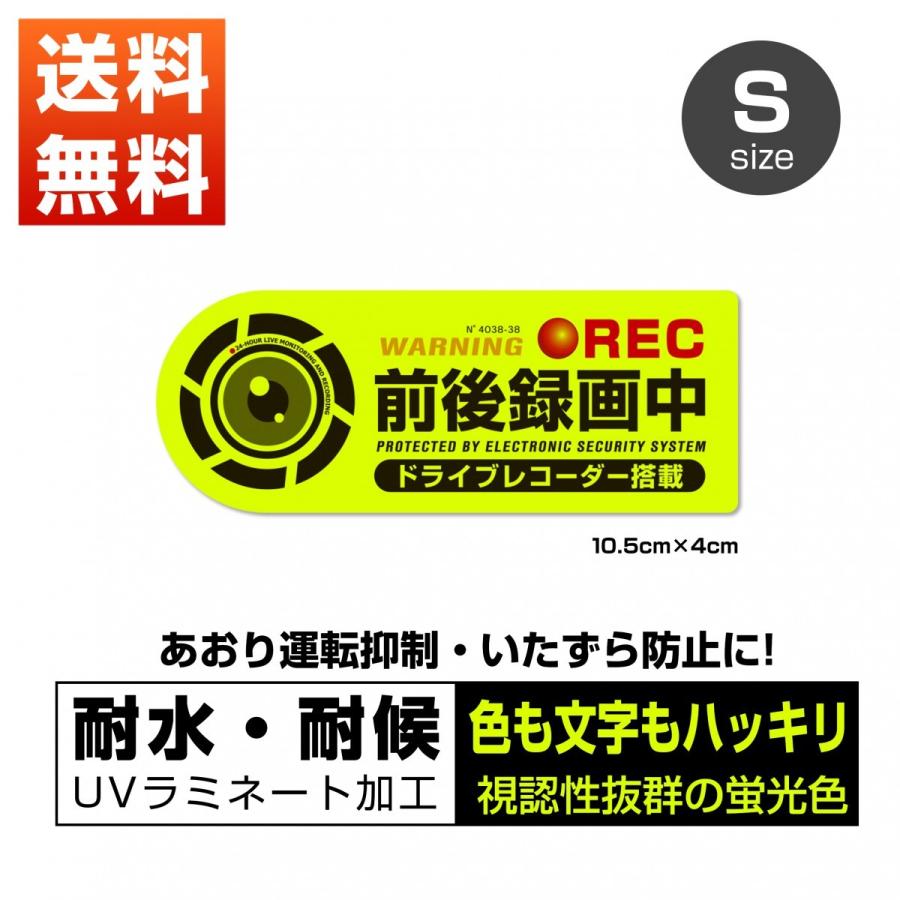 蛍光 セキュリティ ステッカー 録画中 ドライブレコーダー 搭載車両 あおり運転 防水 耐水 Sサイズ 前後常時録画中 1141 Safety Mania 通販 Yahoo ショッピング