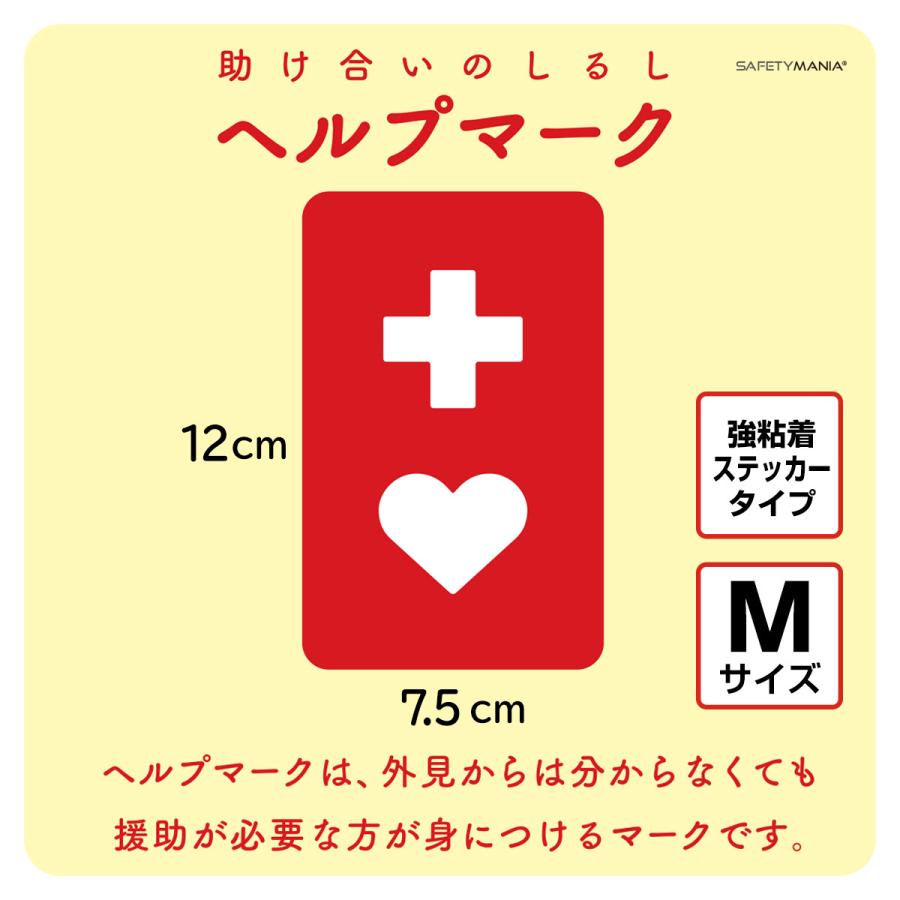 ヘルプマーク 強粘着 ステッカー Mサイズ シール 病気 赤十字 車 要 