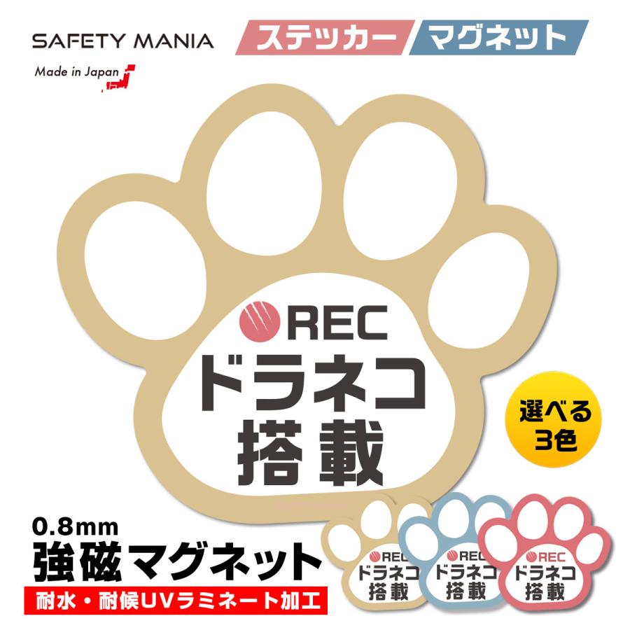 面白 ドライブレコーダー マグネット 録画中 ベージュ 選べる3色 肉球