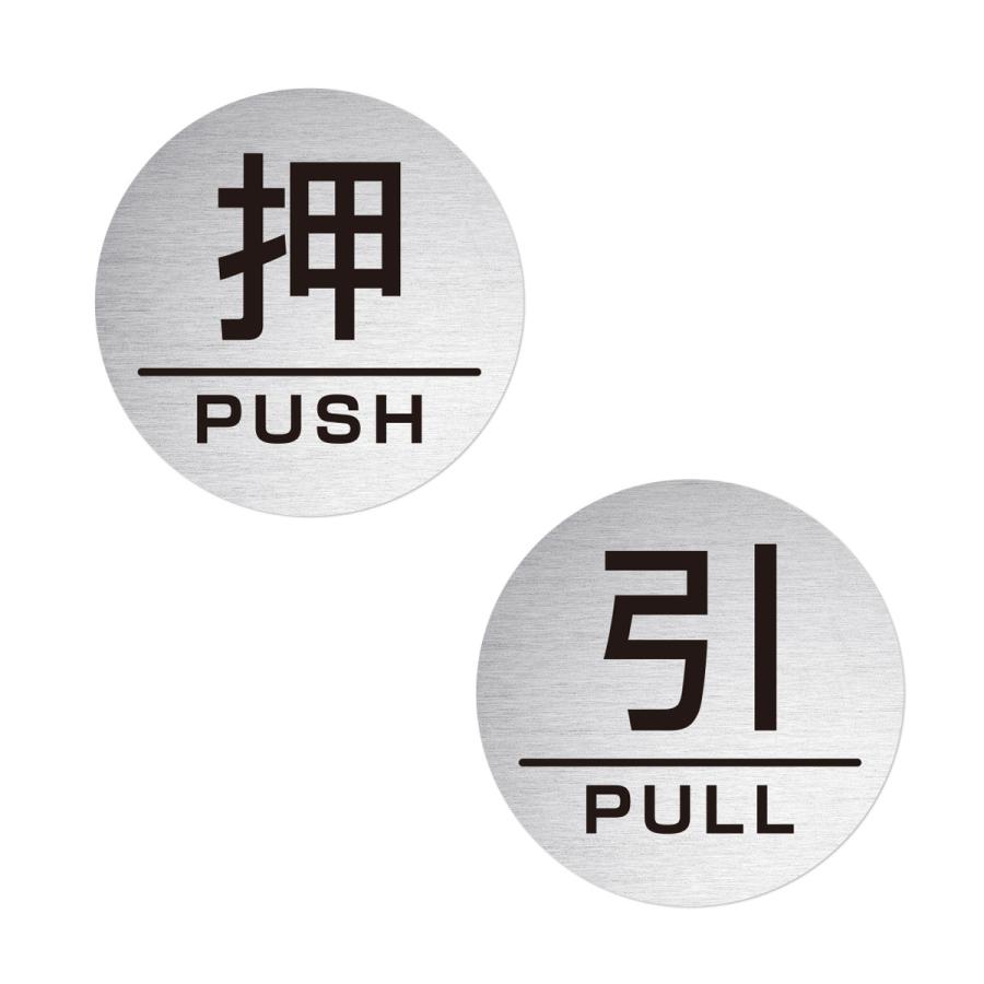 押す PUSH 引く PULL ドアサイン 各1枚 ステッカー 38mm 円形 アルミ