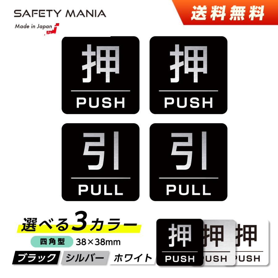 押す PUSH 引く PULL ドアサイン 各2枚 ステッカー 38mm 四角型 アルミ