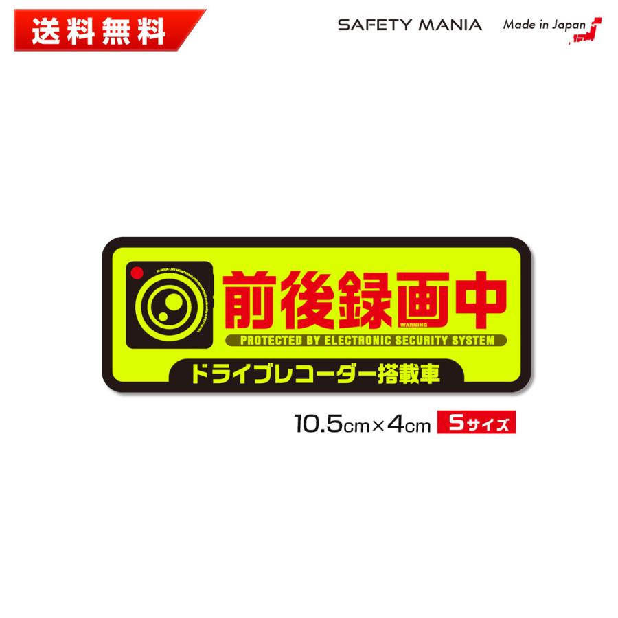ステッカー 蛍光 強発色Sサイズ 前後録画中 ドライブレコーダー 搭載
