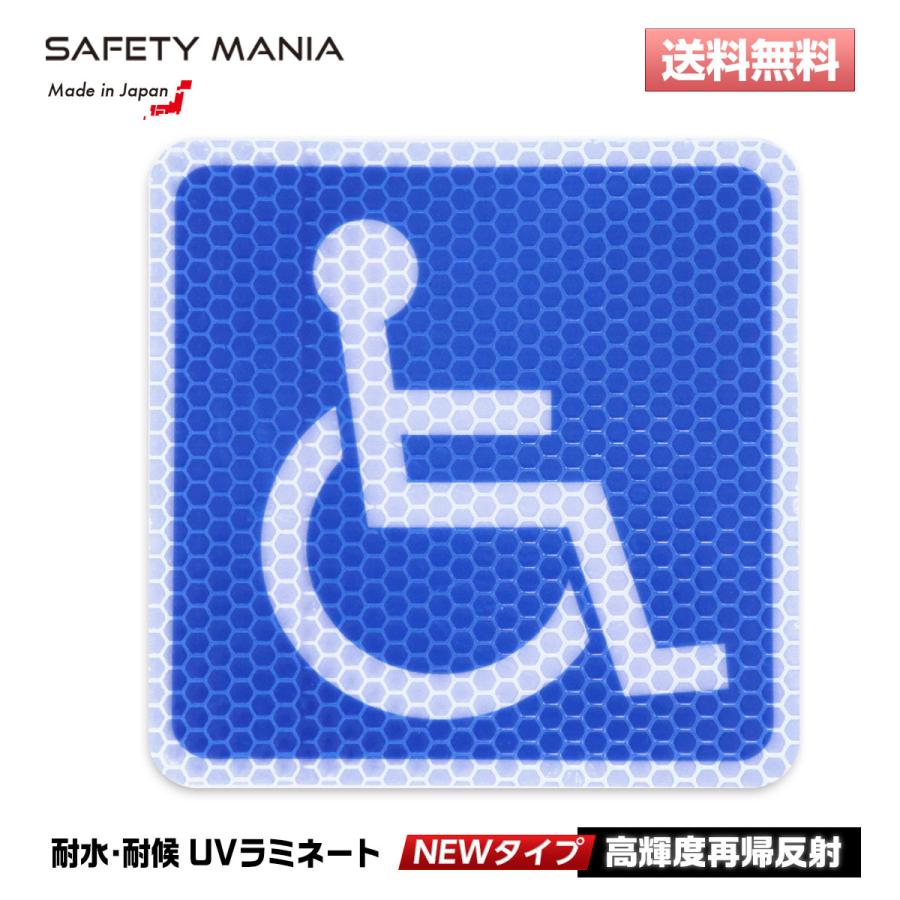 NEW 強力反射 身体障害者 マーク ステッカー 車 10cm×10cm 国際