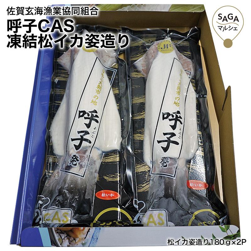呼子cas凍結松イカ姿造り 2p入 化粧箱入り 高級 ギフト 贈り物 食べ物 九州
