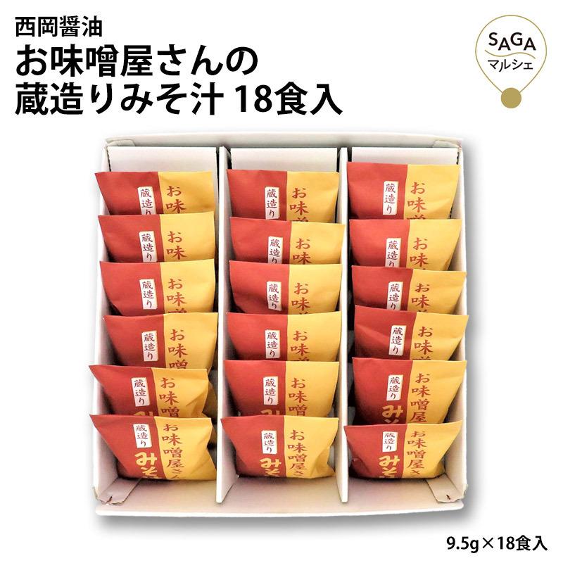 お味噌屋さんの蔵造りみそ汁 18食入 9.5g×18 S-8 フリーズドライ 本格的 味噌汁 単身赴任や独り暮らしの方へ100033｜sagamarche