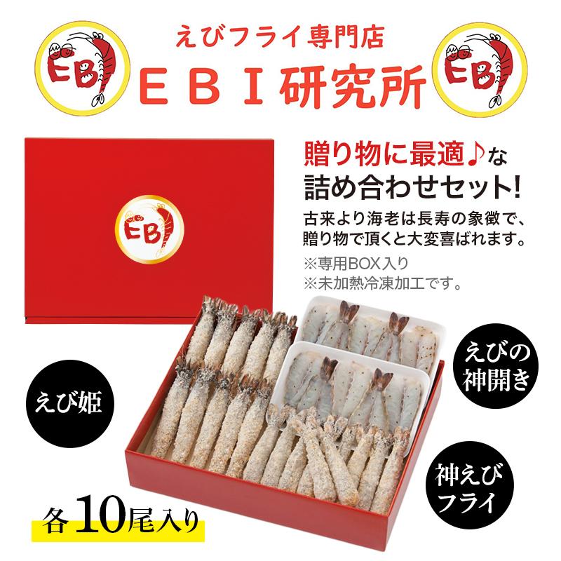 エビフライ 冷凍 お取り寄せ EBI研究所 L「3種×各10尾」 　エビフライ ブラックタイガー 超薄衣 手作り 専門店 グルメ ギフト｜sagamarche｜02