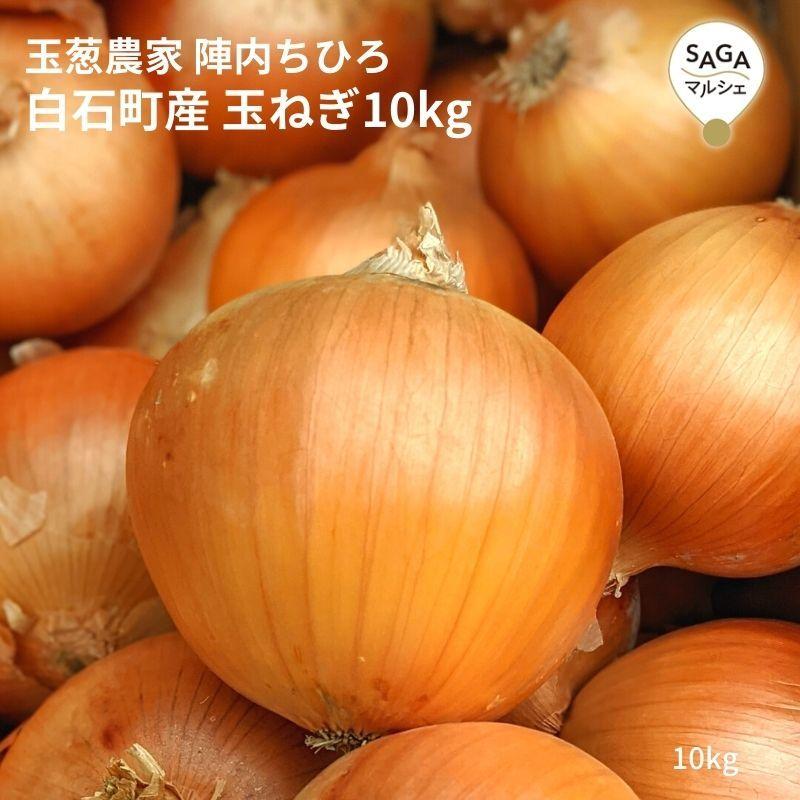 直送】白石町産 玉葱農家のこだわり早生玉ねぎ 10kg 杵島・陣内 : SAGA