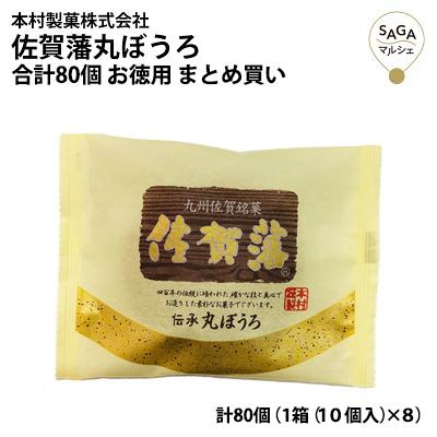 佐賀藩丸ぼうろ お菓子 スイーツ 大判サイズ 丸ぼうろ 合計80個 九州銘菓 和菓子 和製 マドレーヌ Sagaマルシェyahoo ショップ 通販 Yahoo ショッピング