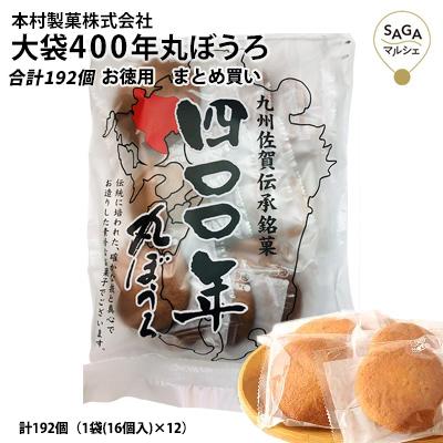 まるぼろう様S 大袋400年丸ぼうろ 菓子 スイーツ 個包装 徳用タイプ 合計192個 お菓子
