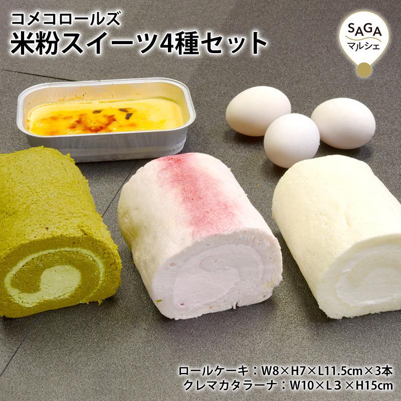 最大60 オフ 米粉ロールケーキ 焼きプリン グルテンフリー 4種セット 米粉100 スイーツ ロールケーキ ケーキ 洋菓子 お菓子