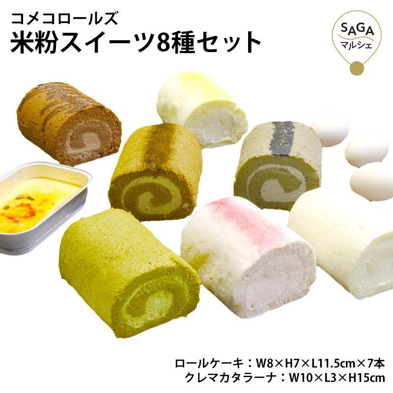 期間限定キャンペーン 米粉ロールケーキ 焼きプリン グルテンフリー 8種セット 米粉100 ロールケーキ ケーキ スイーツ 洋菓子 お菓子