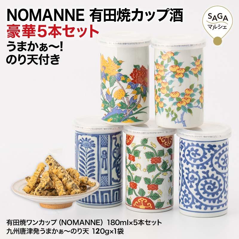 NOMANNE 有田焼 カップ酒 180ml×5本 のり天付き : SAGAマルシェYahoo