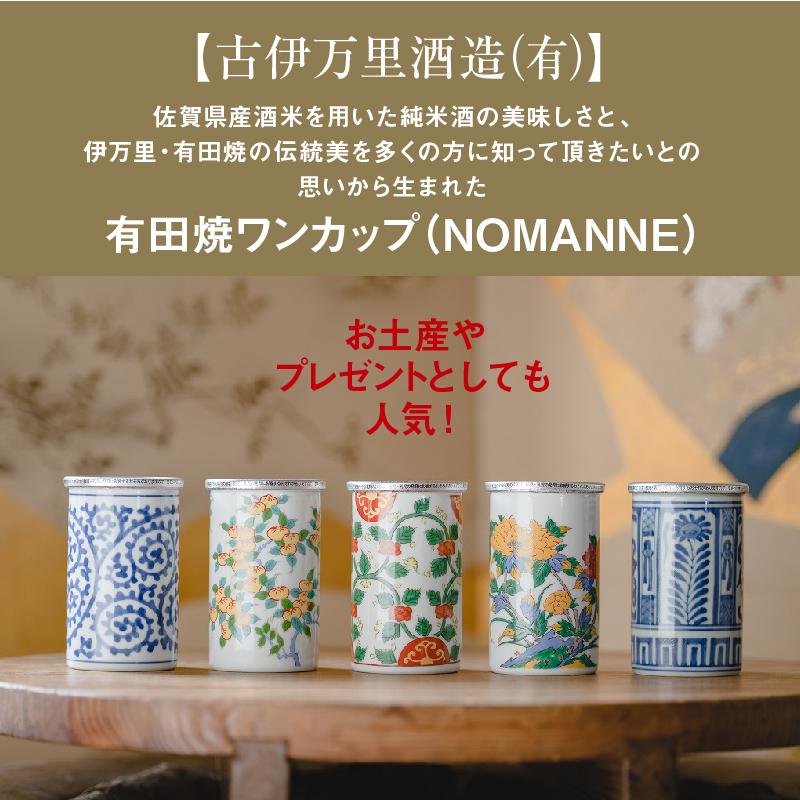 NOMANNE 有田焼 カップ酒 180ml×5本 のり天付き : SAGAマルシェYahoo
