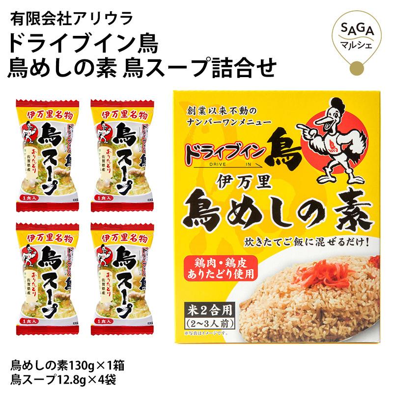 イン・ザ・スープ('92日/米)〈2枚組〉 ドライブイン鳥 鳥めしの素 鳥スープお土産セット 詰め合わせ 鶏めし