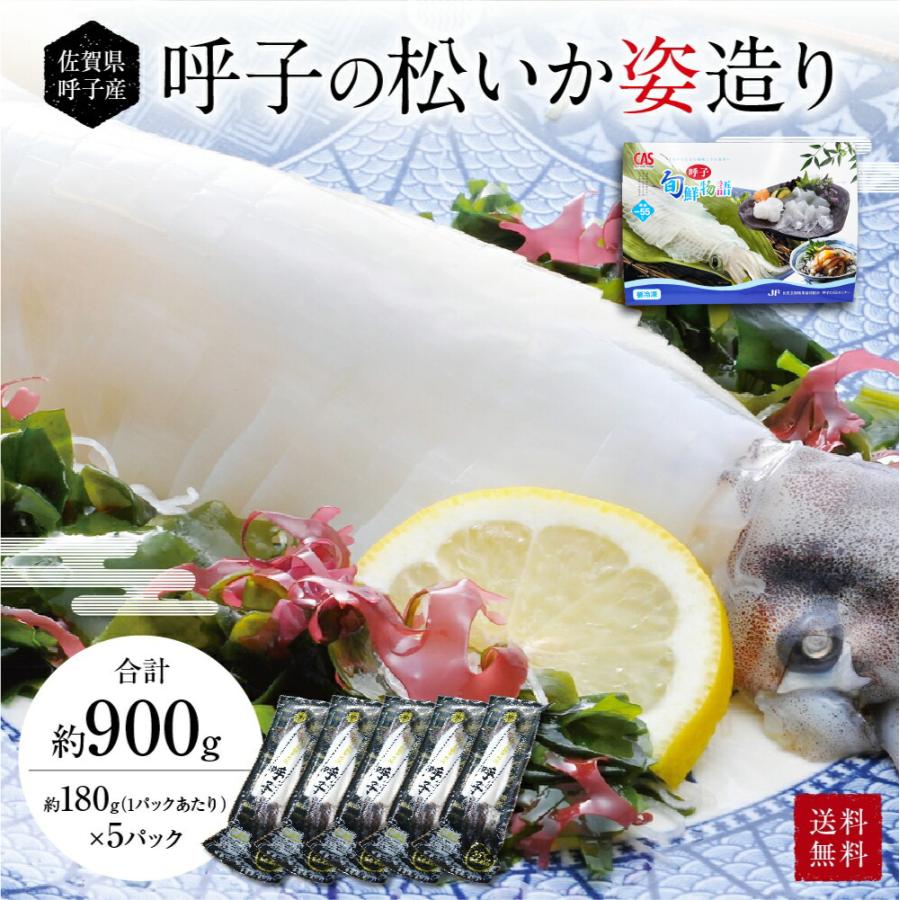 呼子 イカ 活き造り 松いか姿造り イカ刺し お刺身用 松イカ するめイカ 姿造り 新鮮 Cas凍結 呼子直送 約180g 5p いか イカ 烏賊 刺身 スルメイカ Sagaマルシェyahoo ショップ 通販 Yahoo ショッピング
